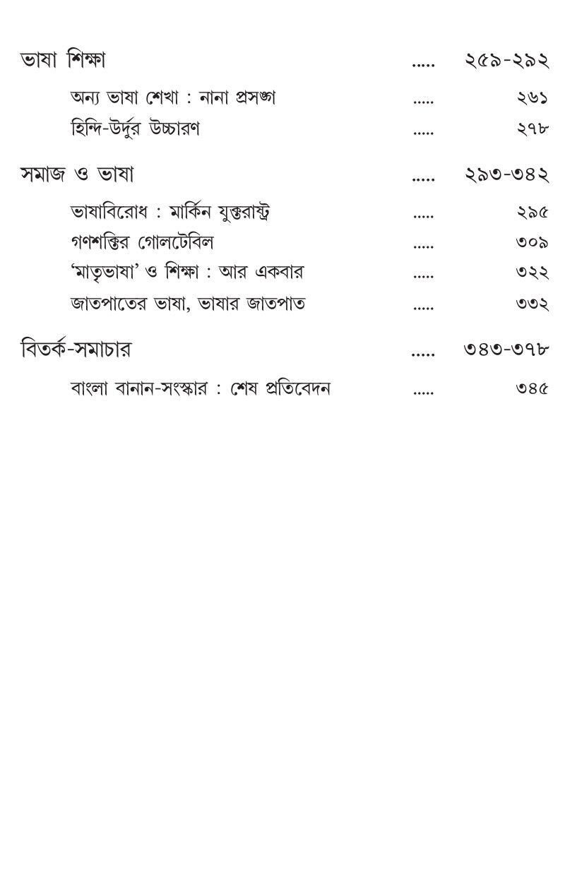 Chomsky Vyakaran O Bangla Banan (Bengali Version) - Retail Maharaj
