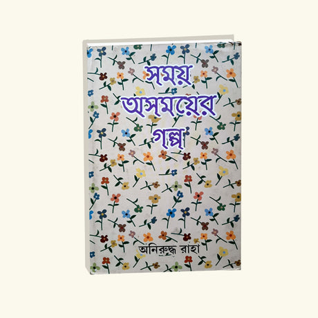 Samay Asamay er Golpo (Bengali Version) - Retail Maharaj