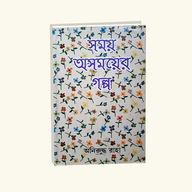Samay Asamay er Golpo (Bengali Version) - Retail Maharaj