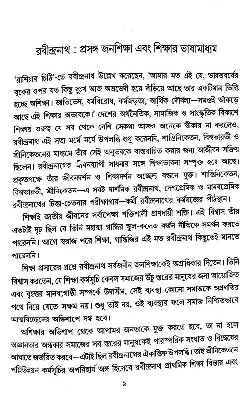 Somoyer Prekhhapote Rabindranath O Vivekananda (Bengali Version) - Retail Maharaj