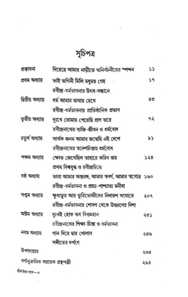 Tirthotanr Pade Pade Rabindro Sahitya Dharmo Bhabona (Bengali Version) - Retail Maharaj
