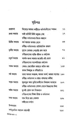 Tirthotanr Pade Pade Rabindro Sahitya Dharmo Bhabona (Bengali Version) - Retail Maharaj