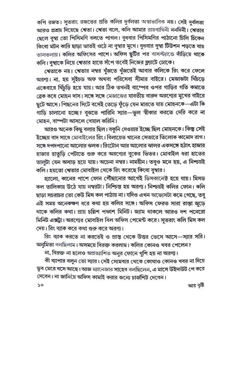 Ay Bristi (Bengali Version) - Retail Maharaj