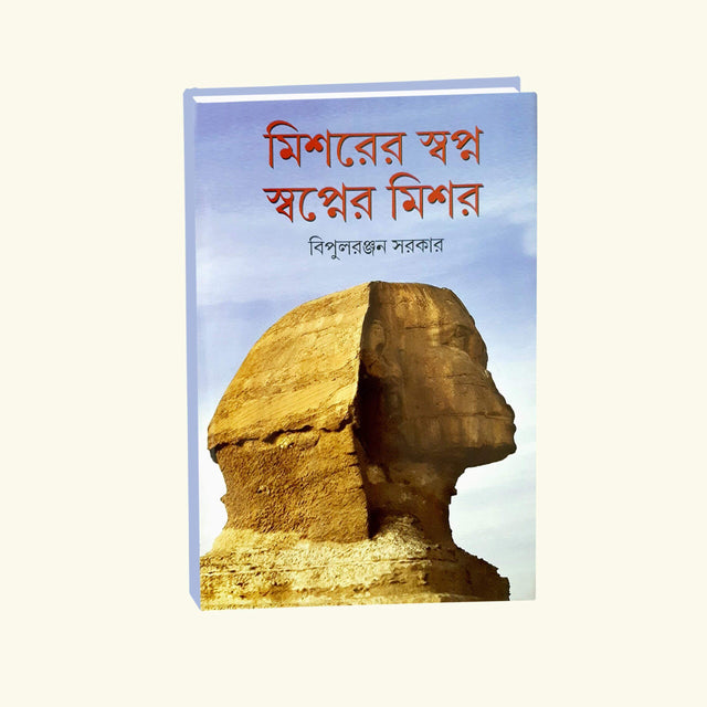 Mishor Er Swapno Swapner Mishor (Bengali Version) - Retail Maharaj