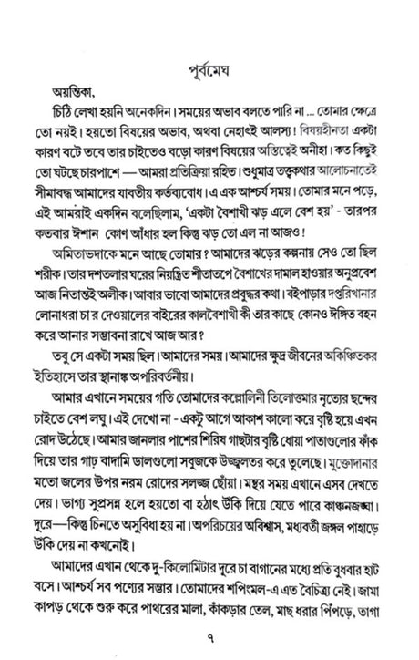 Jakhn Bristi Namlo (Bengali Version) - Retail Maharaj
