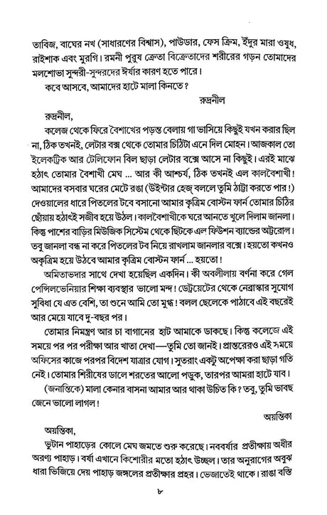 Jakhn Bristi Namlo (Bengali Version) - Retail Maharaj