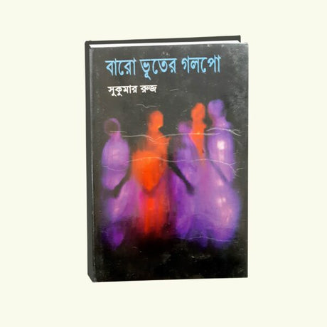 Baro Bhuter Galpo (Bengali Version) - Retail Maharaj