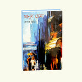 Manus Chena (Bengali Version) - Retail Maharaj