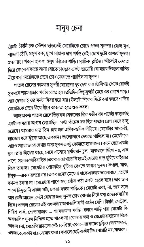 Manus Chena (Bengali Version) - Retail Maharaj