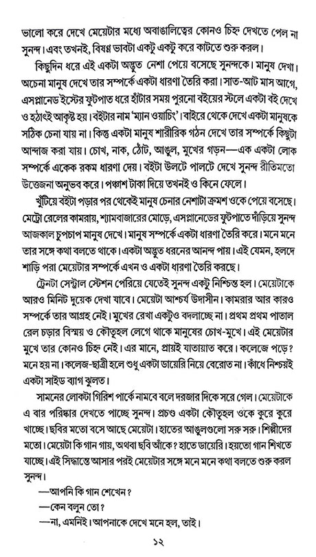 Manus Chena (Bengali Version) - Retail Maharaj