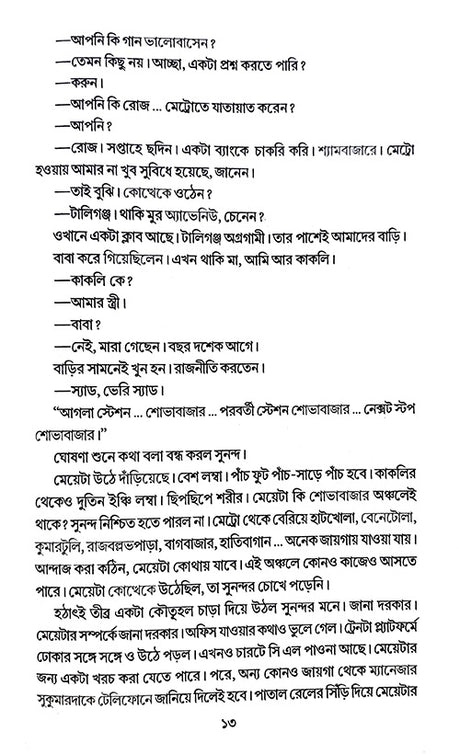 Manus Chena (Bengali Version) - Retail Maharaj