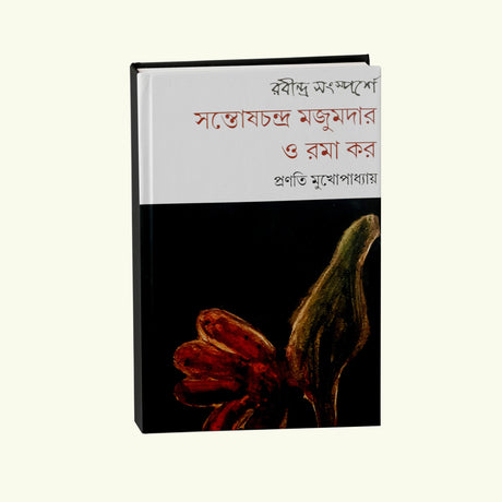 Rabindra Sansparshe Santosh Chandra Majumder and Ramakar (Bengali Version) - Retail Maharaj