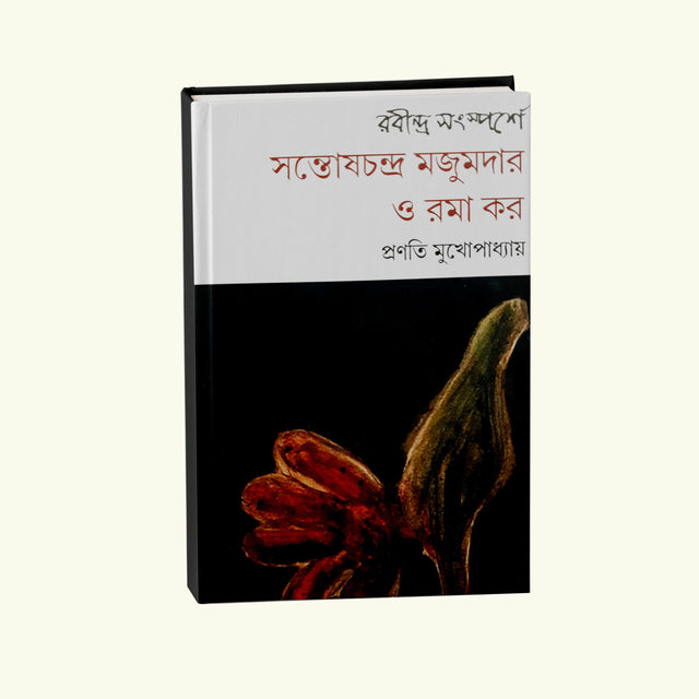 Rabindra Sansparshe Santosh Chandra Majumder and Ramakar (Bengali Version) - Retail Maharaj