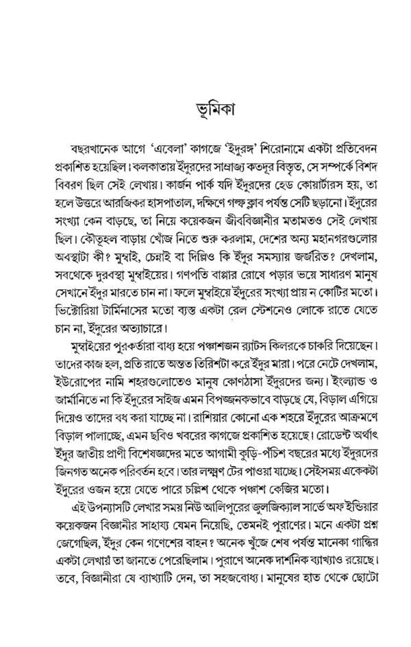 Suranga (Bengali Version) - Retail Maharaj