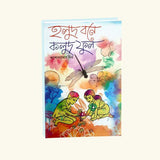 Holud Bone Kolud Phool (Bengali Version) - Retail Maharaj