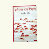 Maniker Lal Kakra (Bengali Version) - Retail Maharaj