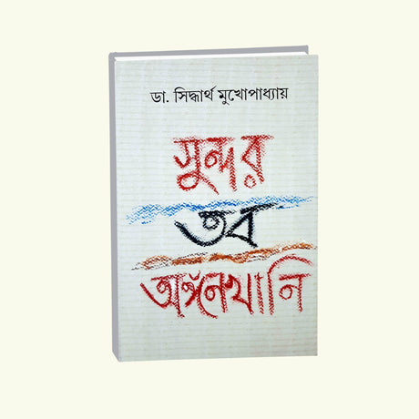 Sundor Tabo Angankhani (Bengali Version) - Retail Maharaj