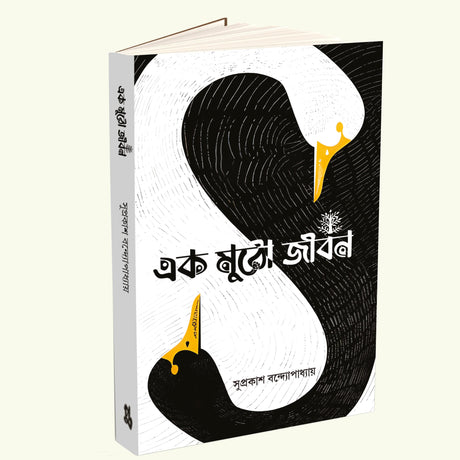 Ek Mutho Jiban (Bengali Version) - Retail Maharaj