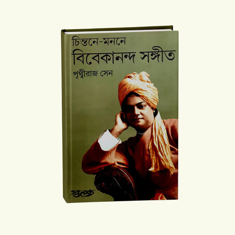 Chintone Monone Vivekananda Sangeet (Bengali Version) - Retail Maharaj