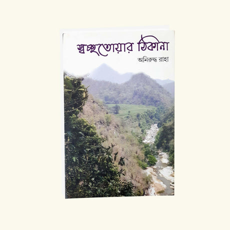 Swachatoar Thikana (Bengali Version) - Retail Maharaj