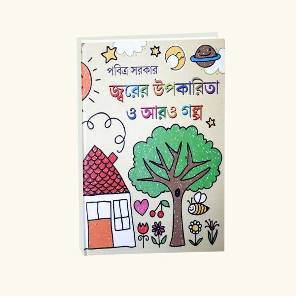 Jwarer Upakarita O Aro Golpo (Bengali Version) - Retail Maharaj