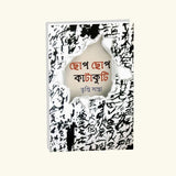 Chop Chop Katakuti (Bengali Version) - Retail Maharaj