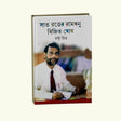 Sat Ronger Ramdhanu Bijit Ghosh (Bengali Version) - Retail Maharaj