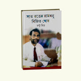 Sat Ronger Ramdhanu Bijit Ghosh (Bengali Version) - Retail Maharaj