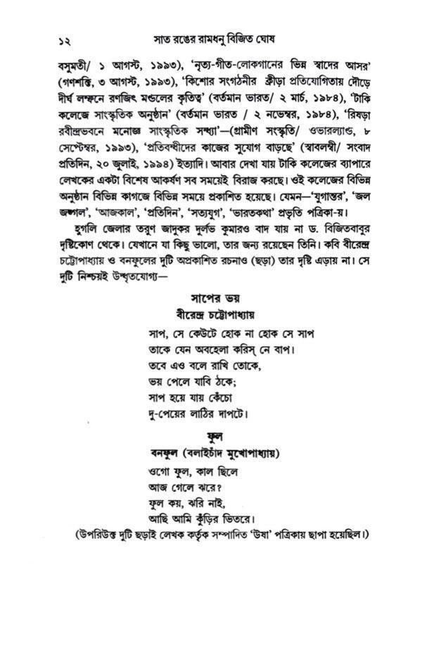 Sat Ronger Ramdhanu Bijit Ghosh (Bengali Version) - Retail Maharaj