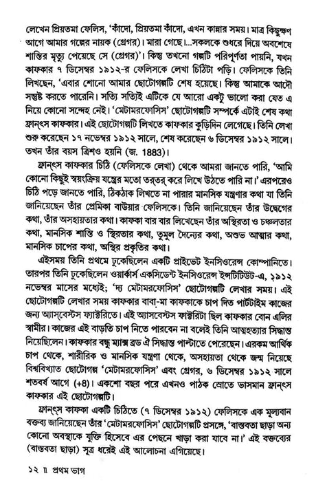 Metamorphosiser Kafka O Golpo Katha (Bengali Version) - Retail Maharaj