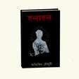 Holahol (Bengali Version) - Retail Maharaj