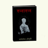 Holahol (Bengali Version) - Retail Maharaj
