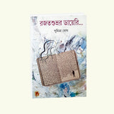 RajatSubhror Diary (Bengali Version) - Retail Maharaj