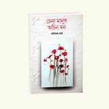 Chena Manush Achin Mon (Bengali Version) - Retail Maharaj