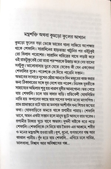 Chena Manush Achin Mon (Bengali Version) - Retail Maharaj