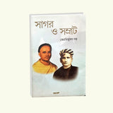 Sagar O Samrat (Bengali Version) - Retail Maharaj