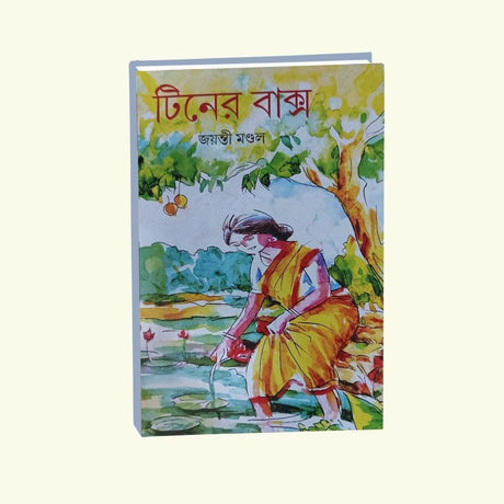 Tiner Baksho (Bengali Version) - Retail Maharaj