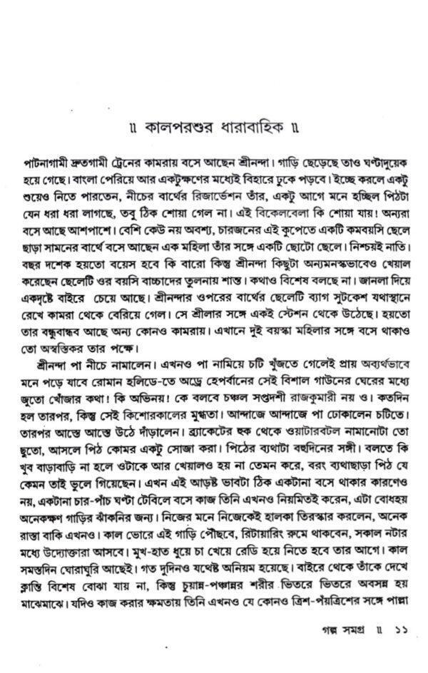 Golpo Samogro (Bengali Version) - Retail Maharaj