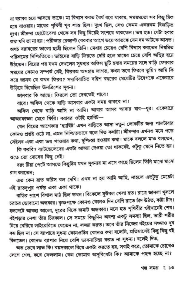 Golpo Samogro (Bengali Version) - Retail Maharaj