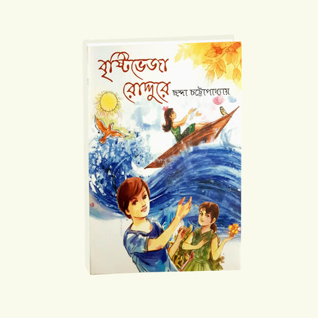 Bristi Bheja Roddure (Bengali Version) - Retail Maharaj
