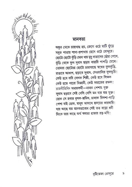 Bristi Bheja Roddure (Bengali Version) - Retail Maharaj