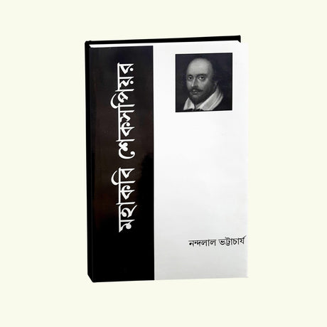 Mohakabi Shakespeare (Bengali Version) - Retail Maharaj