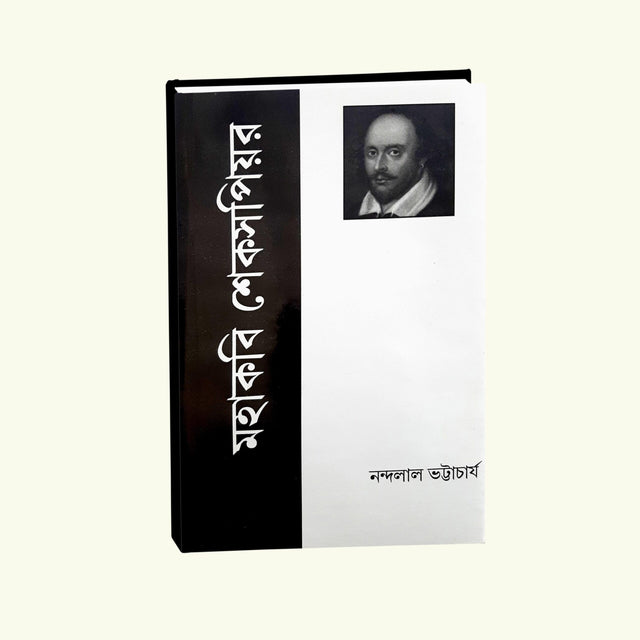 Mohakabi Shakespeare (Bengali Version) - Retail Maharaj