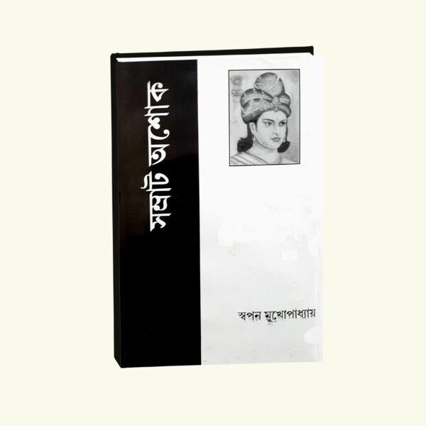 Samrat Ashoka (Bengali Version) - Retail Maharaj