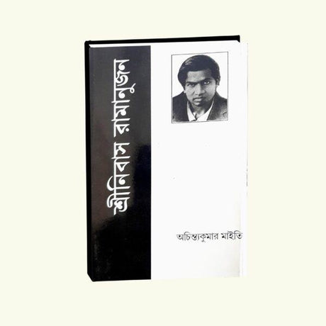 Srinivas Ramanujan (Bengali Version) - Retail Maharaj