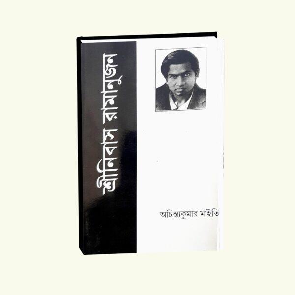 Srinivas Ramanujan (Bengali Version) - Retail Maharaj