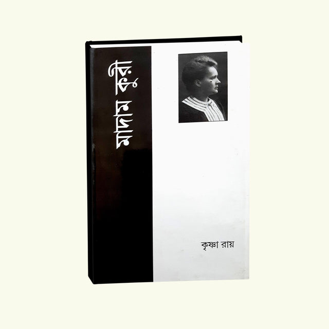 MADAM CURIE (Bengali Version) - Retail Maharaj