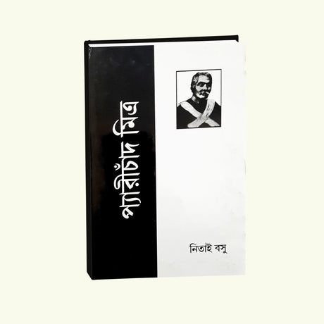 Peary Chand Mitra (Bengali Version) - Retail Maharaj