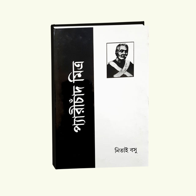 Peary Chand Mitra (Bengali Version) - Retail Maharaj