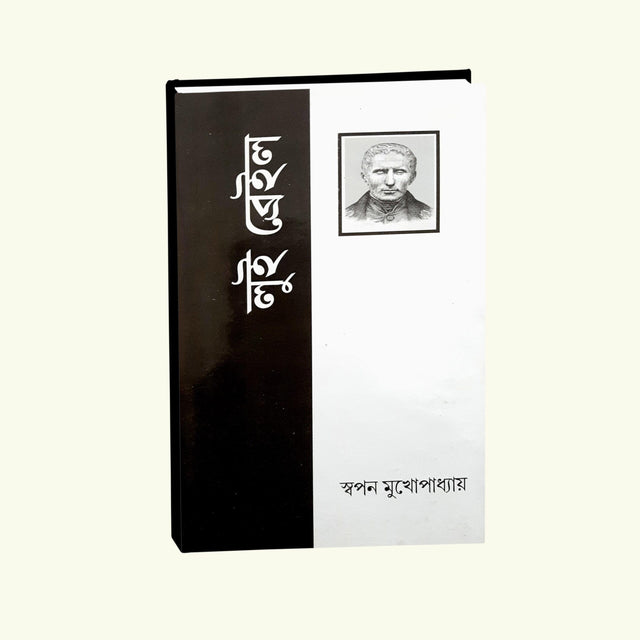 LOUIS BRAILLE (Bengali Version) - Retail Maharaj